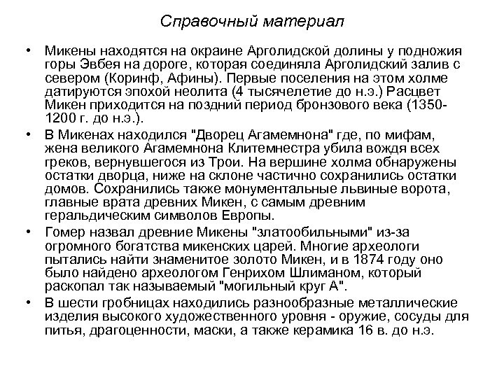 Справочный материал • Микены находятся на окраине Арголидской долины у подножия горы Эвбея на