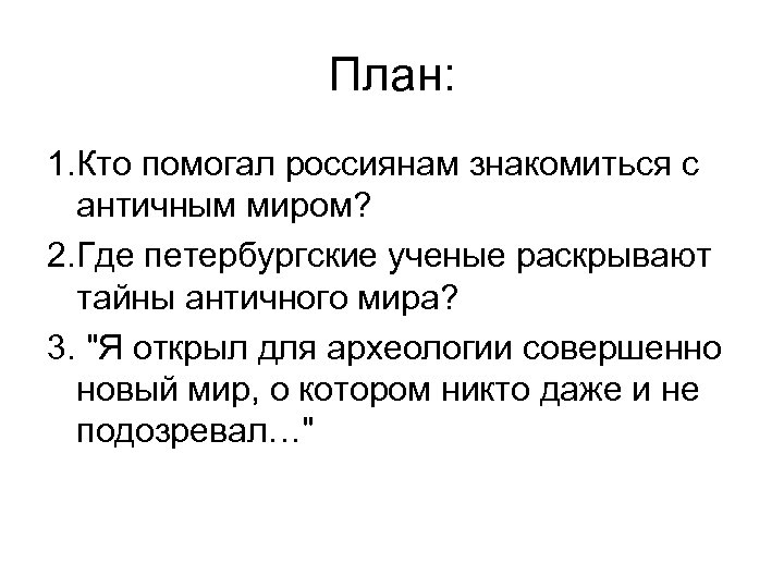 План: 1. Кто помогал россиянам знакомиться с античным миром? 2. Где петербургские ученые раскрывают