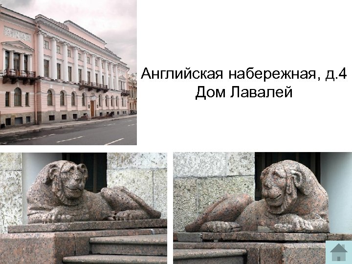 Английская набережная, д. 4 Дом Лавалей 