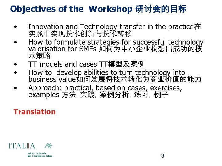 Objectives of the Workshop 研讨会的目标 • • • Innovation and Technology transfer in the