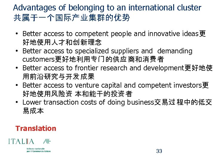 Advantages of belonging to an international cluster 共属于一个国际产业集群的优势 • Better access to competent people