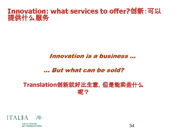 Innovation: what services to offer? 创新：可以 提供什么服务 Innovation is a business. . . But