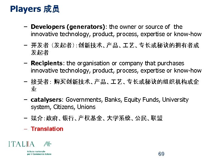 Players 成员 – Developers (generators): the owner or source of the innovative technology, product,