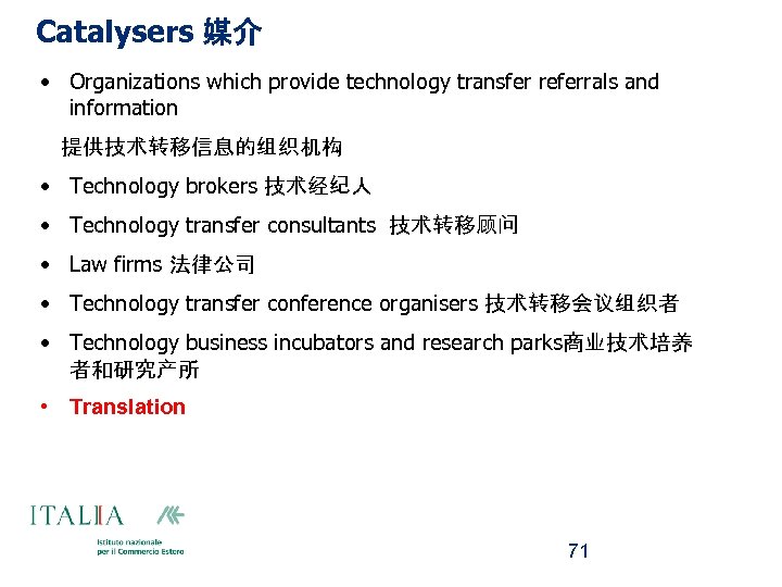 Catalysers 媒介 • Organizations which provide technology transfer referrals and information 提供技术转移信息的组织机构 • Technology