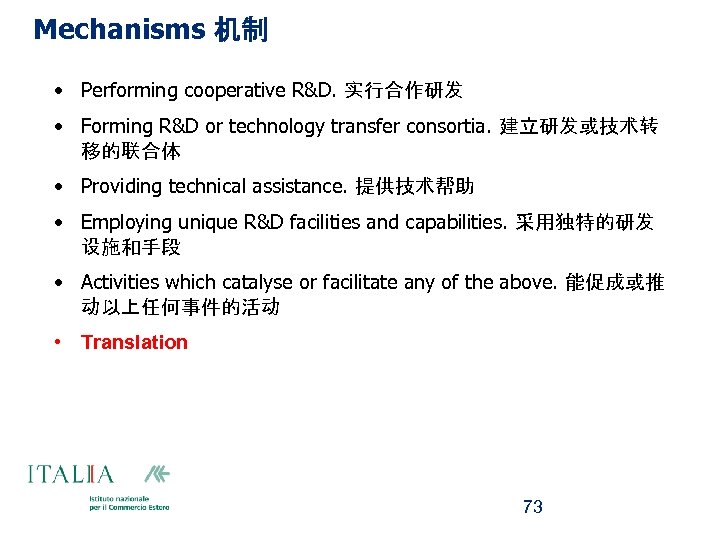 Mechanisms 机制 • Performing cooperative R&D. 实行合作研发 • Forming R&D or technology transfer consortia.