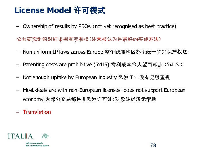 License Model 许可模式 – Ownership of results by PROs （not yet recognised as best