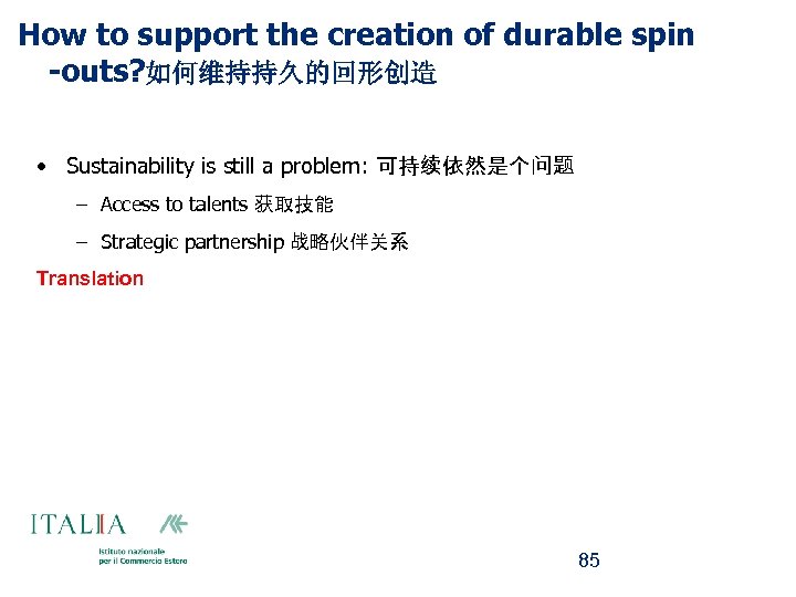 How to support the creation of durable spin -outs? 如何维持持久的回形创造 • Sustainability is still