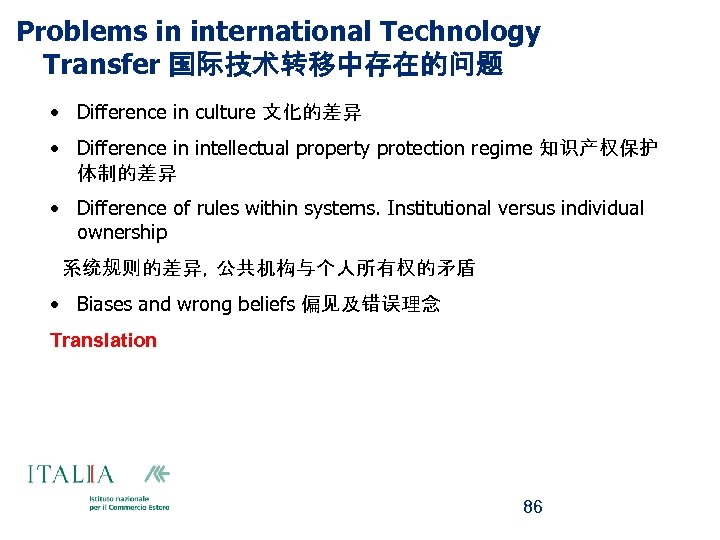 Problems in international Technology Transfer 国际技术转移中存在的问题 • Difference in culture 文化的差异 • Difference in