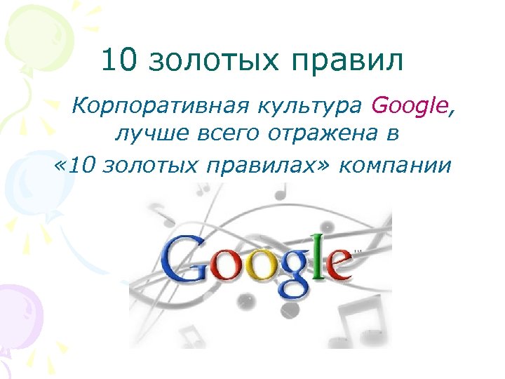 10 золотых правил Корпоративная культура Google, лучше всего отражена в « 10 золотых правилах»