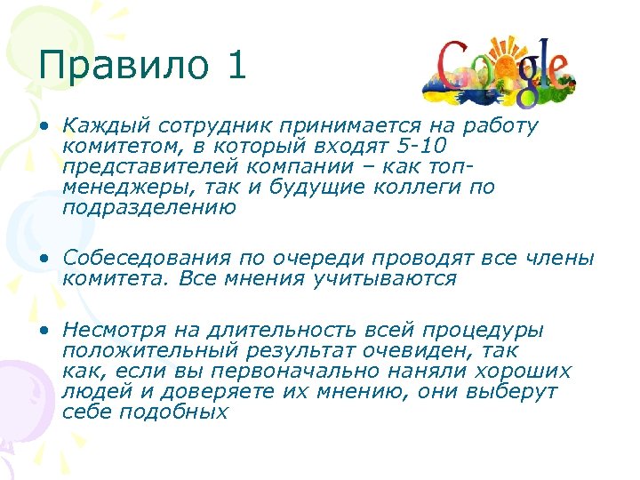 Правило 1 • Каждый сотрудник принимается на работу комитетом, в который входят 5 -10