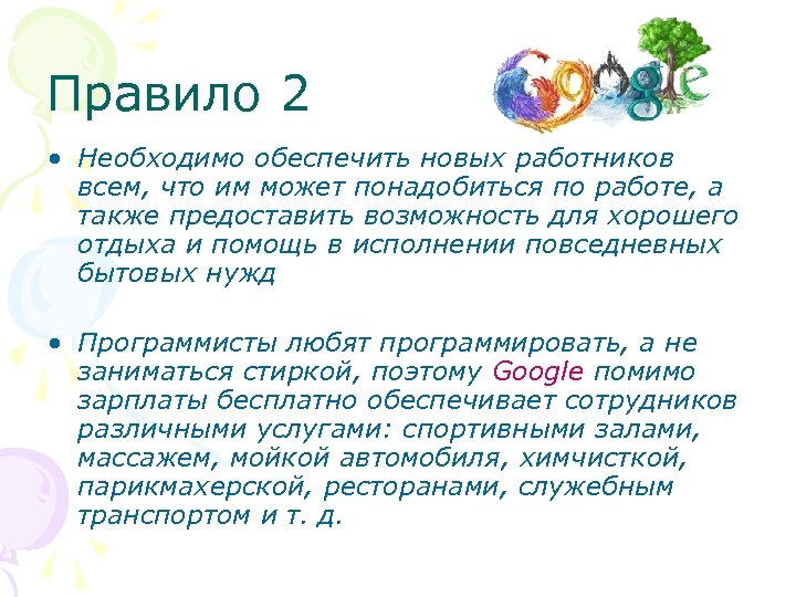 Правило 2 • Необходимо обеспечить новых работников всем, что им может понадобиться по работе,