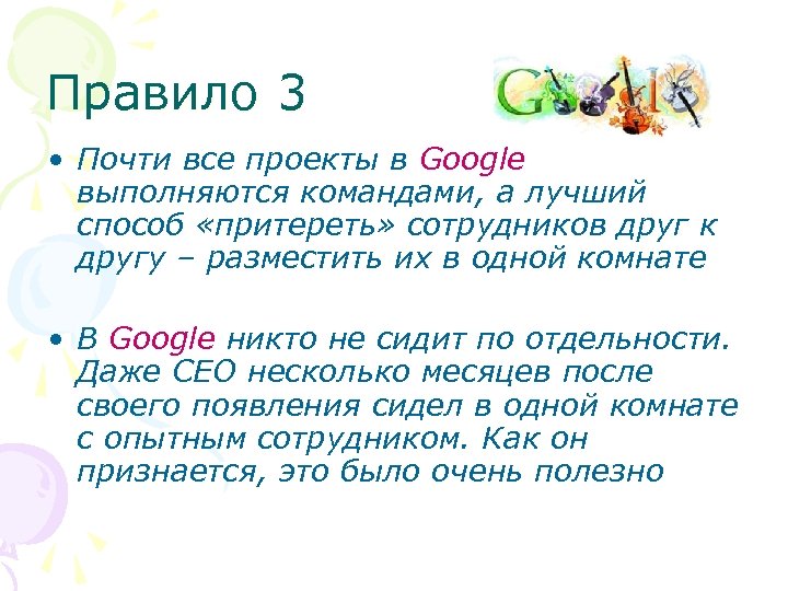 Правило 3 • Почти все проекты в Google выполняются командами, а лучший способ «притереть»