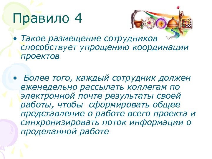 Правило 4 • Такое размещение сотрудников способствует упрощению координации проектов • Более того, каждый