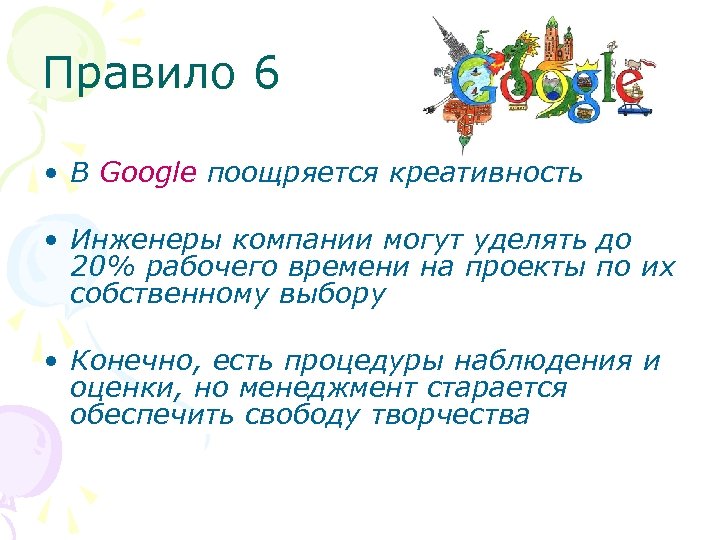 Правило 6 • В Google поощряется креативность • Инженеры компании могут уделять до 20%