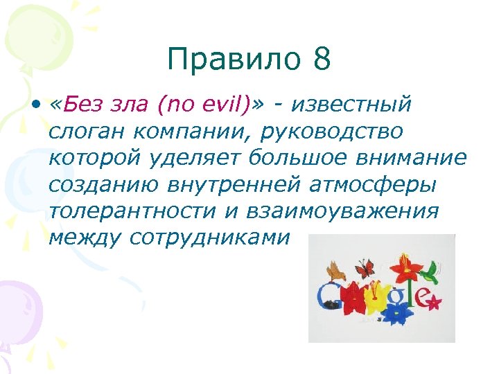 Правило 8 • «Без зла (no evil)» - известный слоган компании, руководство которой уделяет