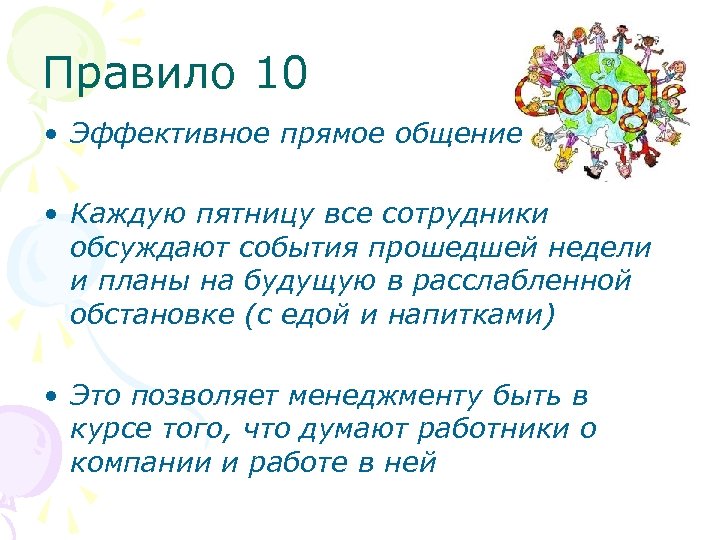 Правило 10 • Эффективное прямое общение • Каждую пятницу все сотрудники обсуждают события прошедшей