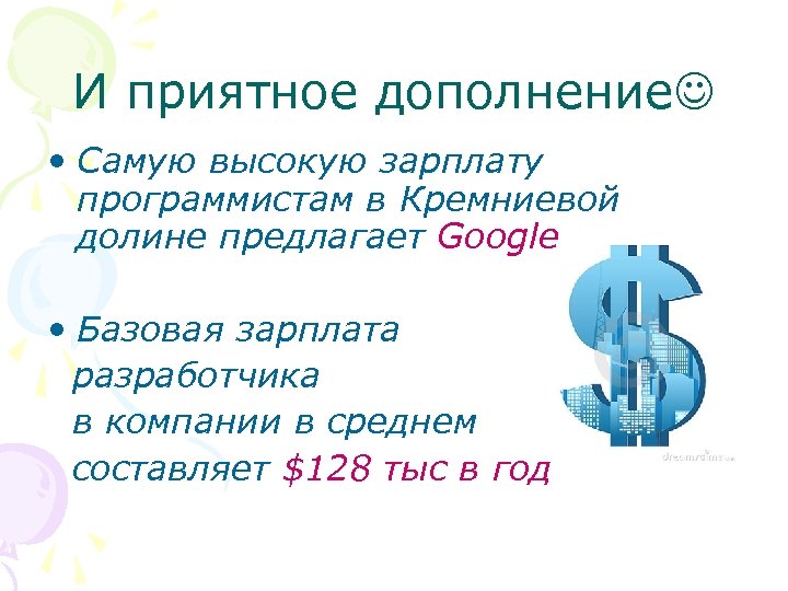 И приятное дополнение • Самую высокую зарплату программистам в Кремниевой долине предлагает Google •