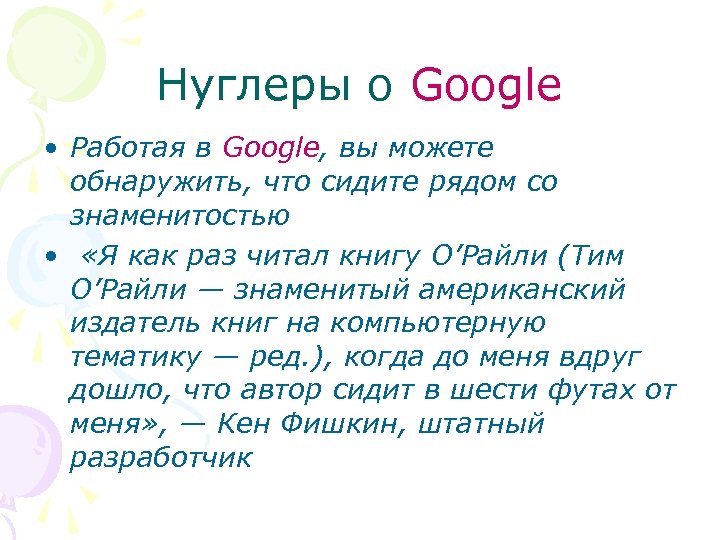 Нуглеры о Google • Работая в Google, вы можете обнаружить, что сидите рядом со