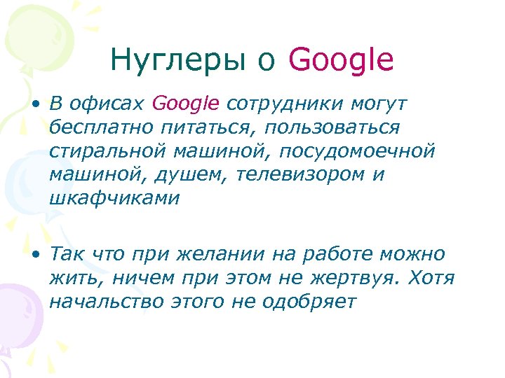 Нуглеры о Google • В офисах Google сотрудники могут бесплатно питаться, пользоваться стиральной машиной,