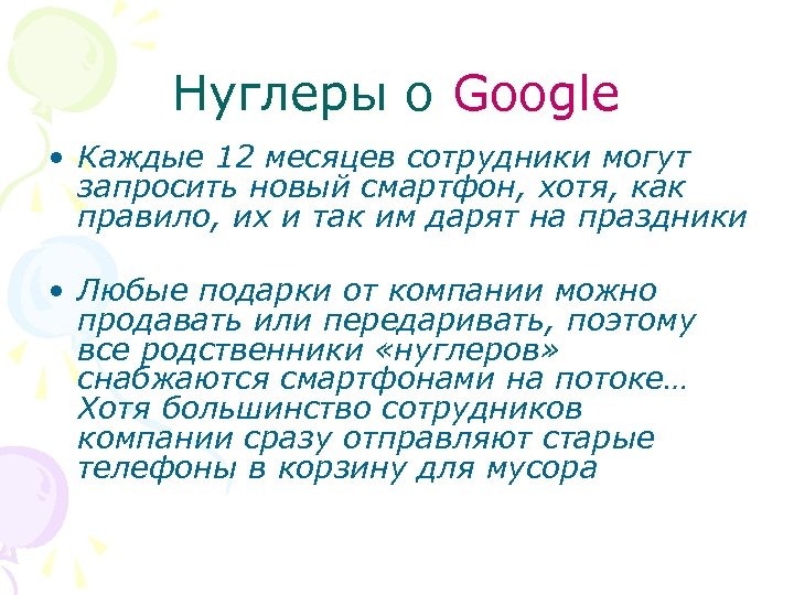Нуглеры о Google • Каждые 12 месяцев сотрудники могут запросить новый смартфон, хотя, как