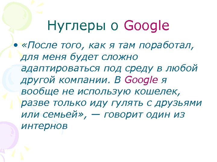 Нуглеры о Google • «После того, как я там поработал, для меня будет сложно