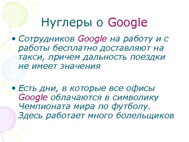 Нуглеры о Google • Сотрудников Google на работу и с работы бесплатно доставляют на