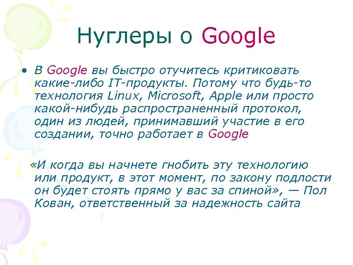 Нуглеры о Google • В Google вы быстро отучитесь критиковать какие-либо IT-продукты. Потому что