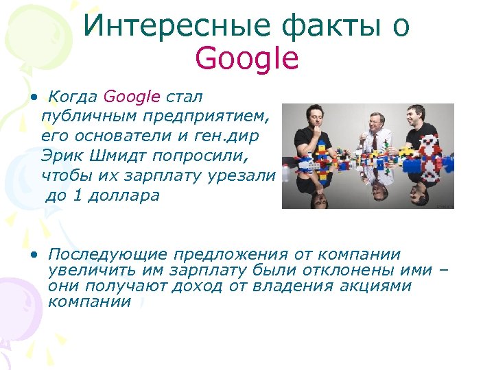 Интересные факты о Google • Когда Google стал публичным предприятием, его основатели и ген.