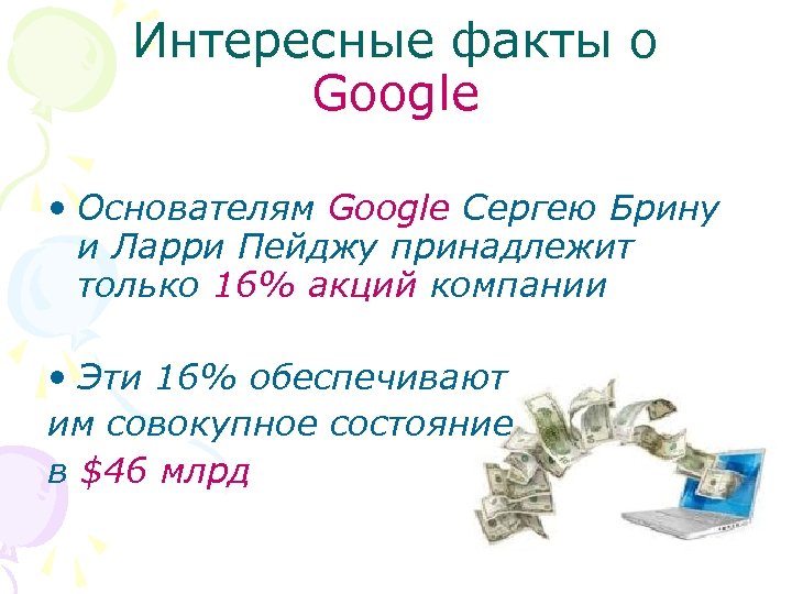 Интересные факты о Google • Основателям Google Сергею Брину и Ларри Пейджу принадлежит только