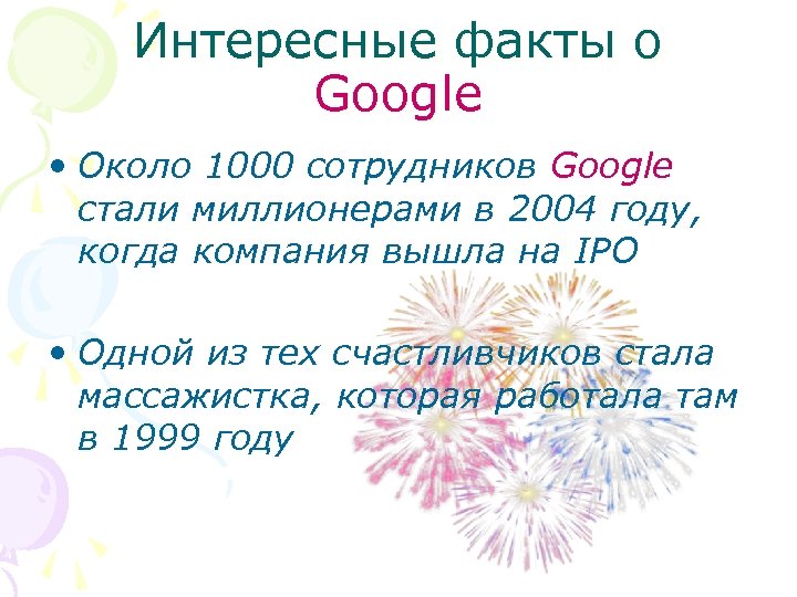Интересные факты о Google • Около 1000 сотрудников Google стали миллионерами в 2004 году,