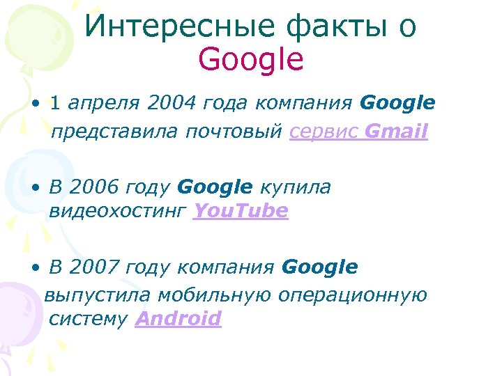 Интересные факты о Google • 1 апреля 2004 года компания Google представила почтовый сервис