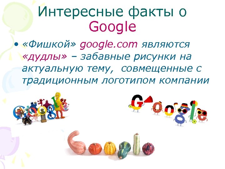 Интересные факты о Google • «Фишкой» google. com являются «дудлы» – забавные рисунки на