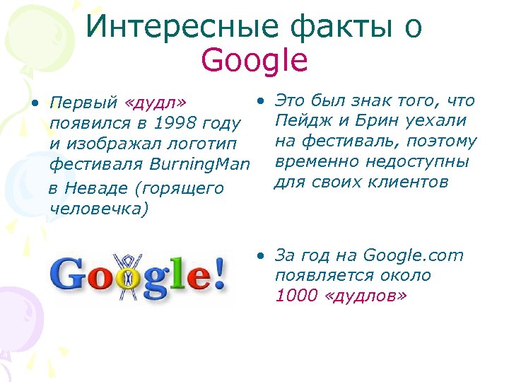 Интересные факты о Google • • Первый «дудл» появился в 1998 году и изображал