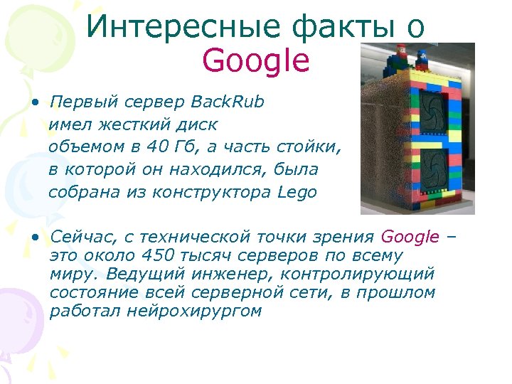 Backrub. Первый сервер Google.