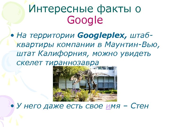 Интересные факты о Google • На территории Googleplex, штабквартиры компании в Маунтин-Вью, штат Калифорния,