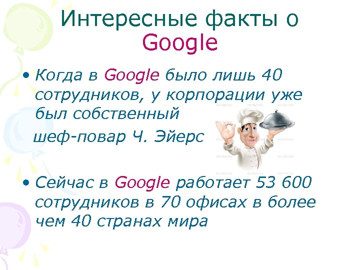 Интересные факты о Google • Когда в Google было лишь 40 сотрудников, у корпорации