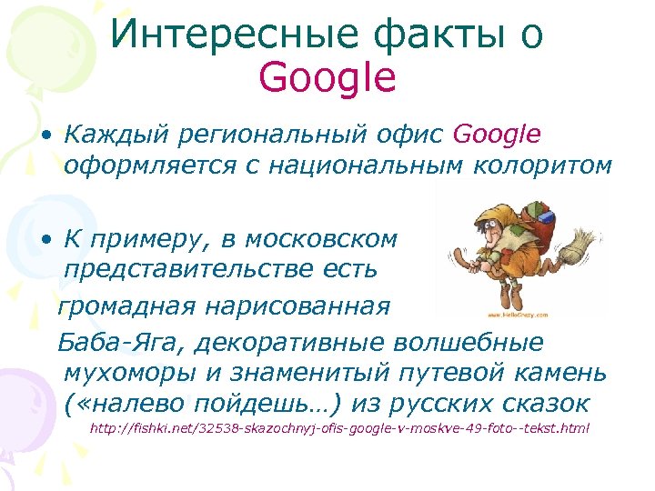 Интересные факты о Google • Каждый региональный офис Google оформляется с национальным колоритом •