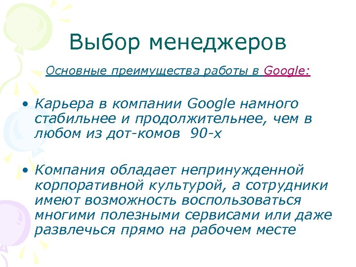 Выбор менеджеров Основные преимущества работы в Google: • Карьера в компании Google намного стабильнее
