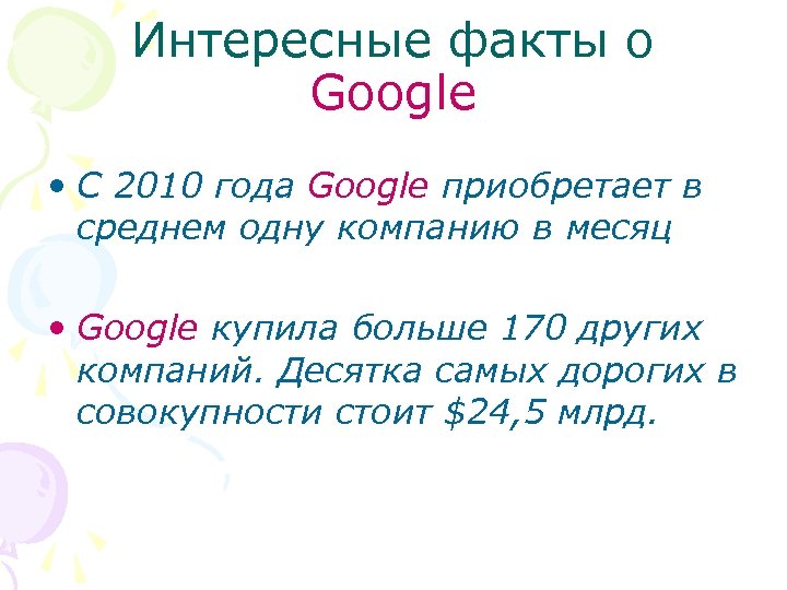 Интересные факты о Google • С 2010 года Google приобретает в среднем одну компанию