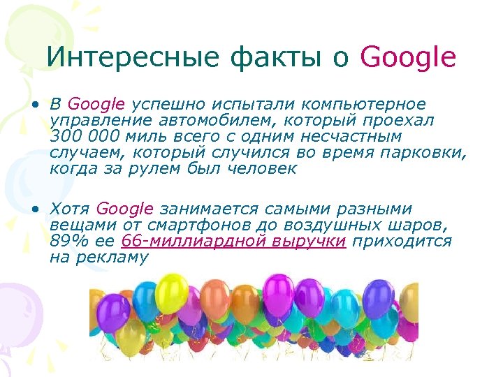 Интересные факты о Google • В Google успешно испытали компьютерное управление автомобилем, который проехал