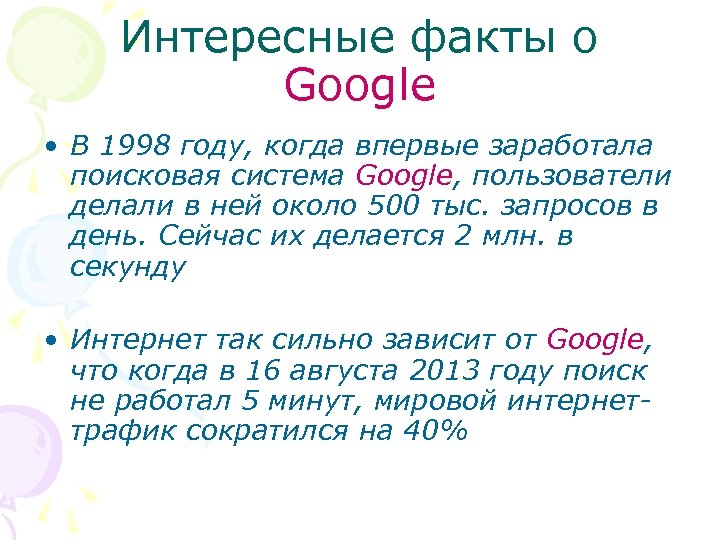 Интересные факты о Google • В 1998 году, когда впервые заработала поисковая система Google,