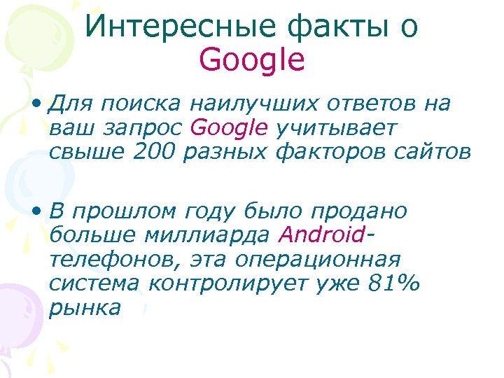 Интересные факты о Google • Для поиска наилучших ответов на ваш запрос Google учитывает