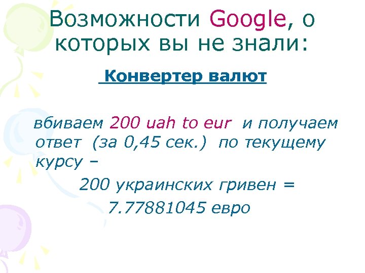 Возможности Google, о которых вы не знали: Конвертер валют вбиваем 200 uah to eur
