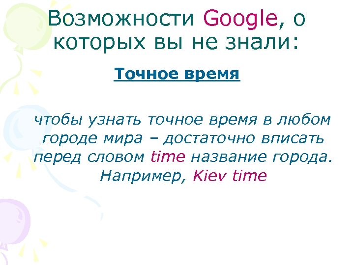 Возможности Google, о которых вы не знали: Точное время чтобы узнать точное время в