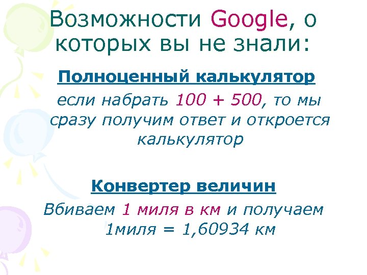 Возможности Google, о которых вы не знали: Полноценный калькулятор если набрать 100 + 500,