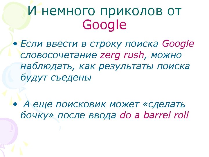 И немного приколов от Google • Если ввести в строку поиска Google словосочетание zerg