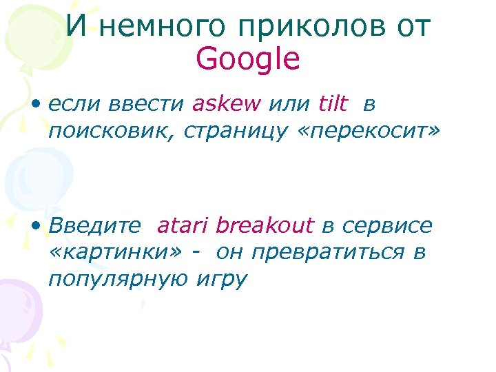 И немного приколов от Google • если ввести askew или tilt в поисковик, страницу