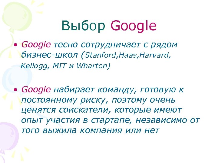 Выбор Google • Google тесно сотрудничает с рядом бизнес-школ (Stanford, Haas, Harvard, Kellogg, MIT