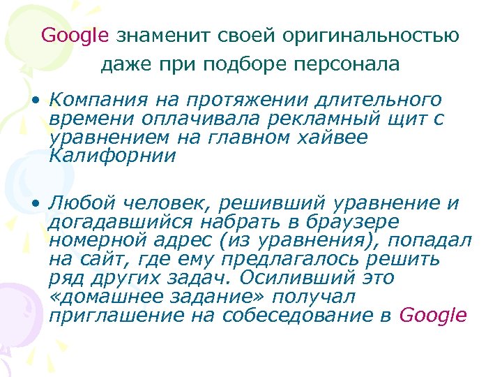 Google знаменит своей оригинальностью даже при подборе персонала • Компания на протяжении длительного времени