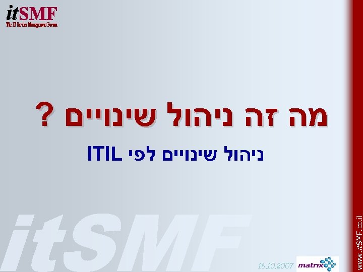  מה זה ניהול שינויים ? ניהול שינויים לפי ITIL www. it SMF. co.